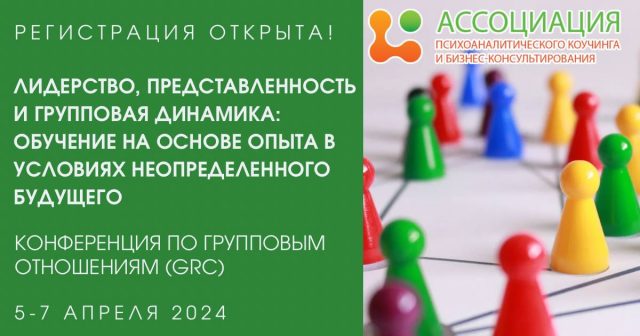 Конференция по групповым отношениям (GRC) 5-7 апреля 2024