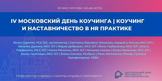 IV Московский день коучинга | Форум “Коучинг и наставничество в HR практике”
